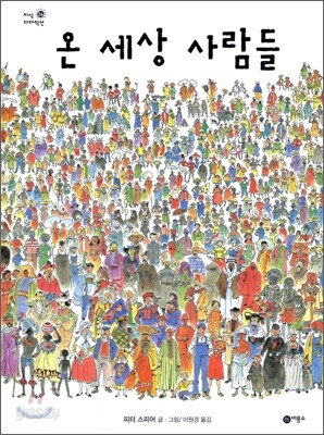 온 세상 사람들