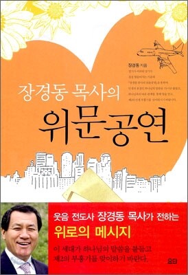 장경동 목사의 위문공연