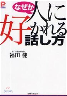 なぜか人に好かれる話し方