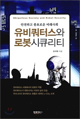 유비쿼터스와 로봇 시큐리티