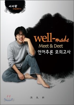 well-made Meet & Deet 언어추론 모의고사