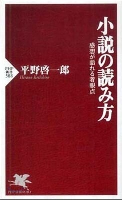 小說の讀み方