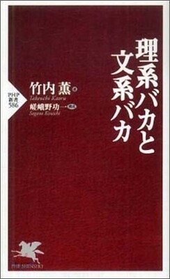 理系バカと文系バカ