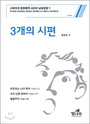 3개의 시편 (스테이지 합창음악 시리즈 남성합창1)