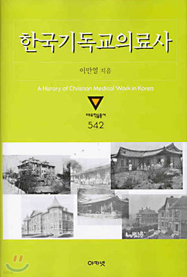한국 기독교 의료사 (1885-1940)