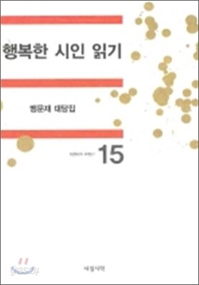 행복한 시인 읽기