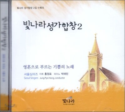 빛나라 성가합창 2 (CD)