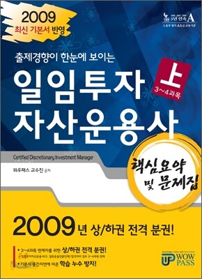 2009 일임투자자산운용사 핵심요약 및 문제집 (상)
