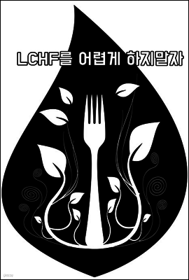 LCHF를 어렵게 하지 말자