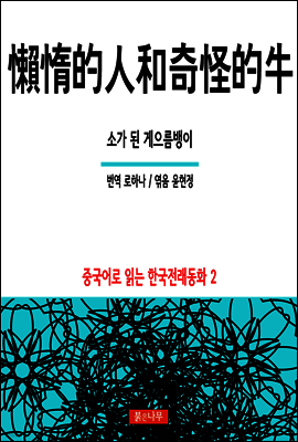 소가 된 게으름뱅이 懶惰的人和奇怪的牛 - 중국어로 읽는 한국전래동화 02