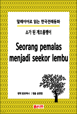 소가 된 게으름뱅이 Seorang pemalas menjadi seekor lembu - 말레이어로 읽는 한국전래동화 02