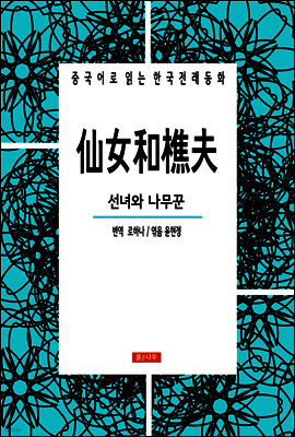 선녀와 나무꾼 仙女和樵夫 - 중국어로 읽는 한국전래동화 01