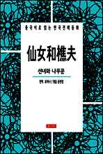 선녀와 나무꾼 仙女和樵夫 - 중국어로 읽는 한국전래동화 01