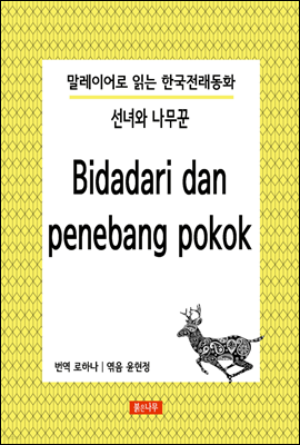 선녀와 나무꾼 Bidadari dan penebang pokok - 말레이어로 읽는 한국전래동화 01