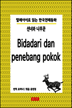 선녀와 나무꾼 Bidadari dan penebang pokok - 말레이어로 읽는 한국전래동화 01