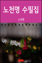 노천명 수필집
