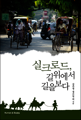 실크로드, 길 위에서 길을 보다