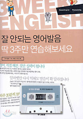 잘 안되는 영어발음 딱 3주만 연습해보세요