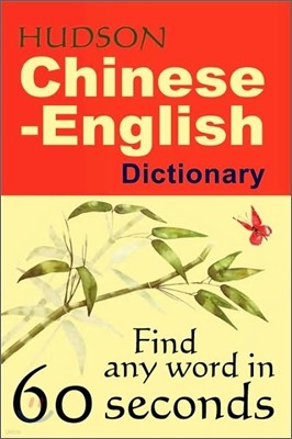 Hudson Rapid Search Chinese-English Dictionary