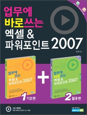 업무에 바로 쓰는 엑셀 & 파워포인트 2007