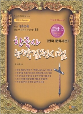 한국사 능력 검정시험 고급 상