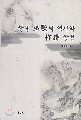 한국 무가의 역사와 작시 방법