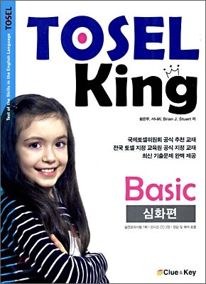 TOSEL KING Basic 심화편