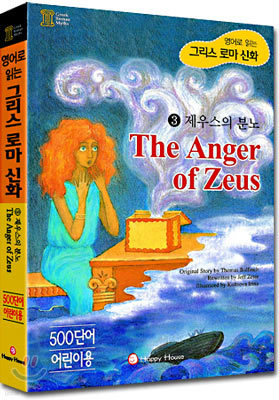 제우스의 분노 (The Anger of Zeus) : Book + Tape