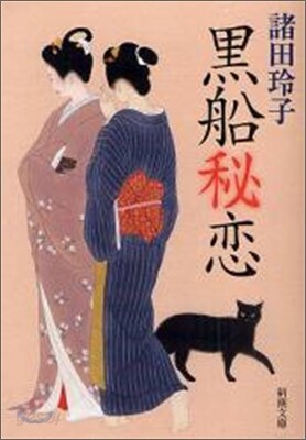 黑船秘戀