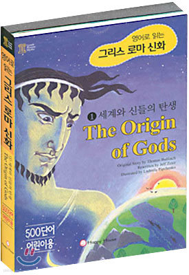 세계와 신들의 탄생 (The Origin of Gods)