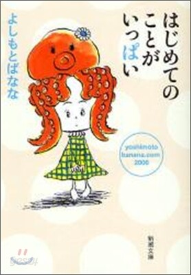 はじめてのことがいっぱい