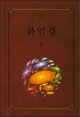 화엄경 7