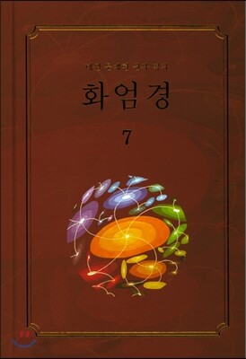 화엄경 7