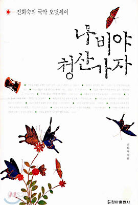 나비야 청산가자