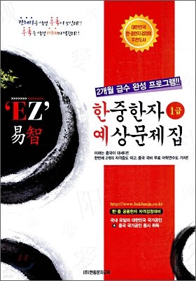 EZ 역지 한중한자 예상문제집 1급