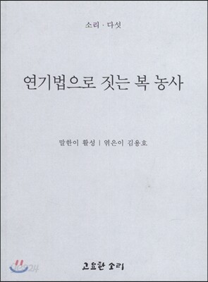 연기법으로 짓는 복 농사