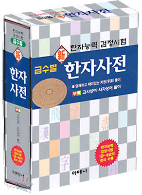 급수별 신 한자사전