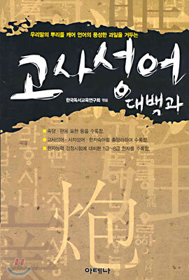 고사성어 대백과