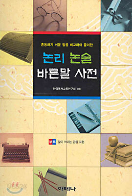 논리 논술 바른말 사전
