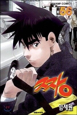 짱 56