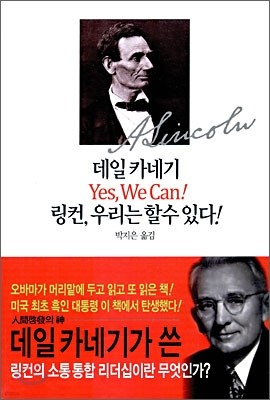 데일 카네기 Yes, We Can! 링컨, 우리는 할 수 있다!