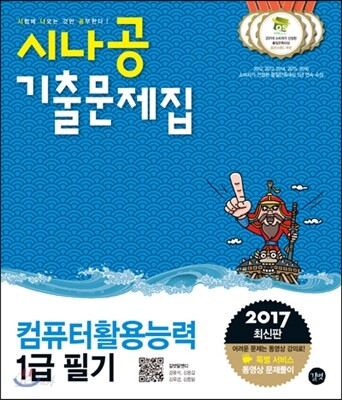 2017 시나공 기출문제집 컴퓨터활용능력 1급 필기