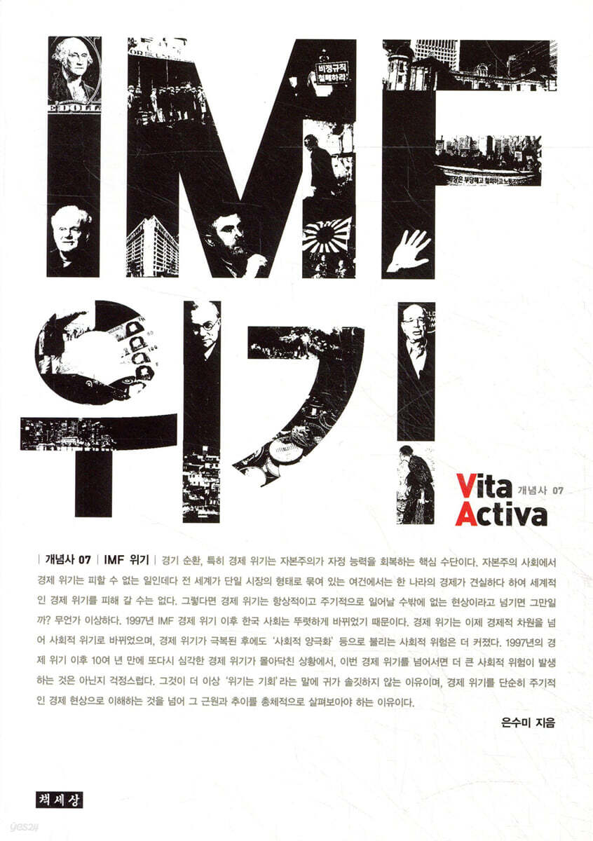 IMF 위기 | 은수미 | 책세상 - 예스24