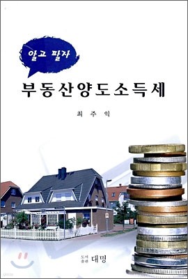 알고 팔자 부동산 양도 소득세