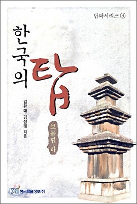 한국의 탑