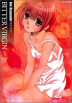 비터 버진 BITTER VIRGIN 3