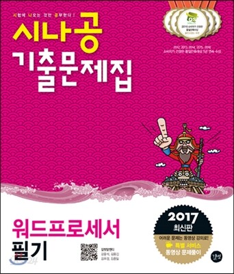2017 시나공 기출문제집 워드프로세서 필기