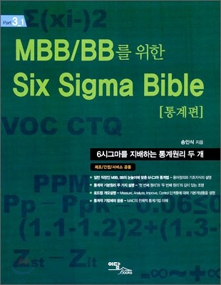 MBB/BB를 위한 SIX SIGMA BIBLE 통계편