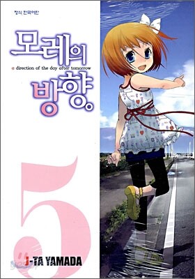 모레의 방향 5