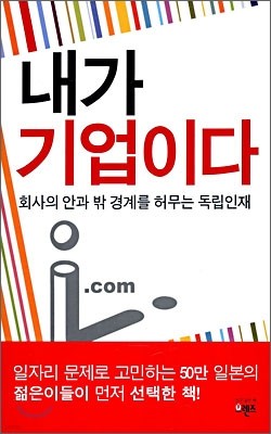 내가 기업이다